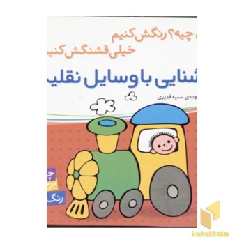 آشنایی با وسایل نقلیه برچسبی(خشتی)شهرقلم