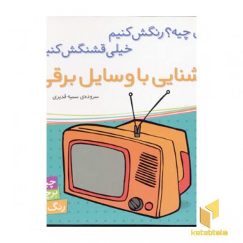 آشنایی با وسایل برقی برچسبی(خشتی)شهرقلم