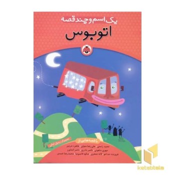 یک اسم و چند قصه - اتوبوس