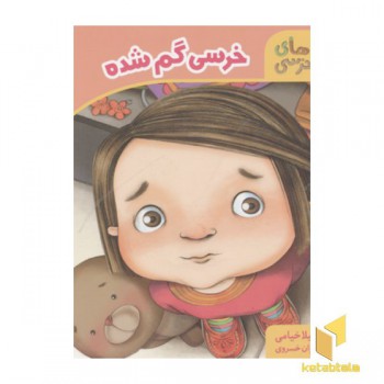 خرسی گم شده