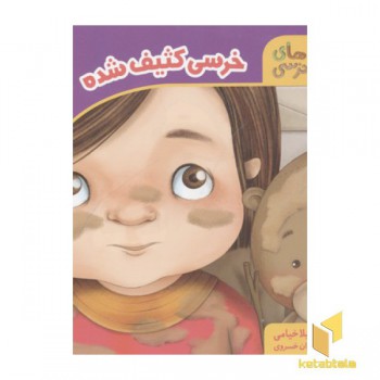 خرسی کثیف شده