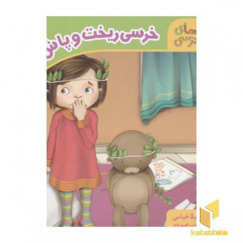 خرسی ریخت و پاش کرده