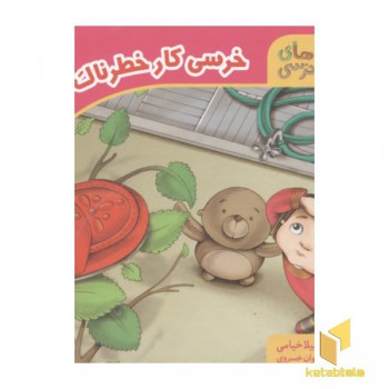 خرسی کار خطرناک کرده