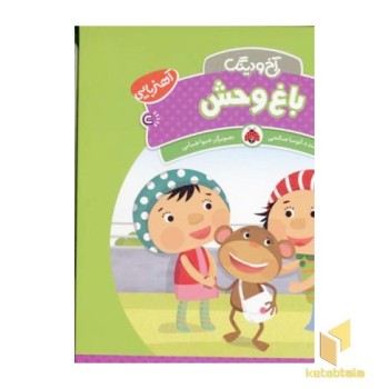 آخ و دینگ - باغ وحش