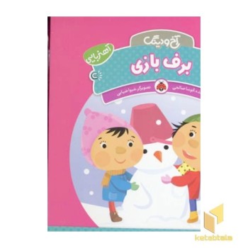 آخ و دینگ - برف بازی