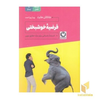 فرضیه خوشبختی