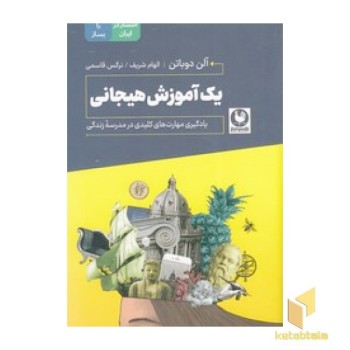 یک آموزش هیجانی