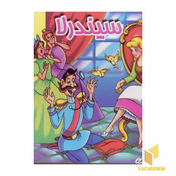 سیندرلا