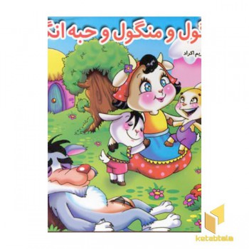 شنگول منگول حبه انگور