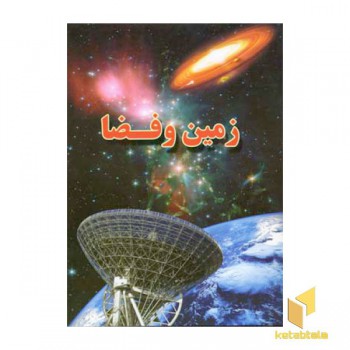زمین و فضا