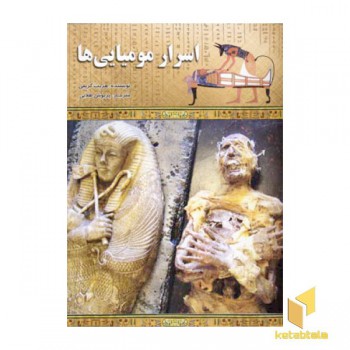 اسرار مومیایی ها