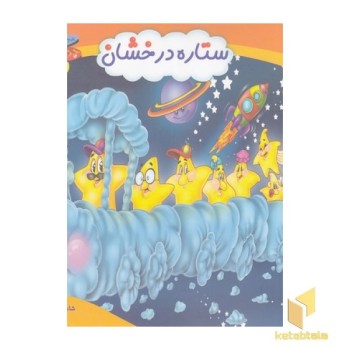 چرخ وفلک 6-ستاره درخشان