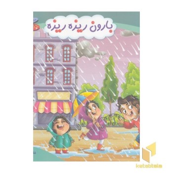 چرخ وفلک 3-بارون ریزه ریزه
