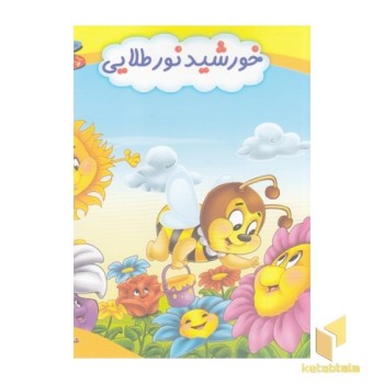 چرخ وفلک 4-خورشید نور طلایی