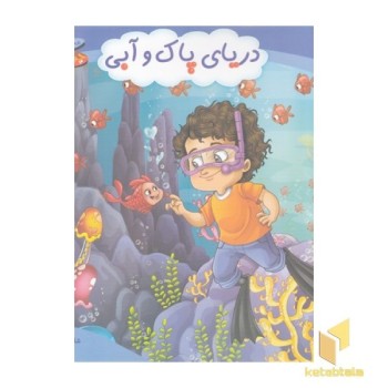 چرخ وفلک 9-دریای پاک و آبی