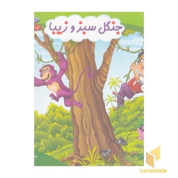 چرخ وفلک 8-جنگل سبزو زیبا