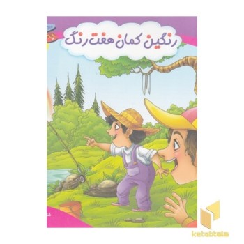 چرخ وفلک 10-رنگین کمان هفت رنگ