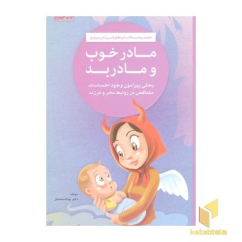 مادر خوب و مادر بد