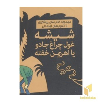 شیشه غول چراغ جادو یا اهریمن خفته