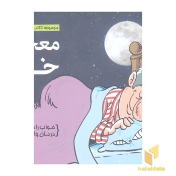 معجزه ی خواب