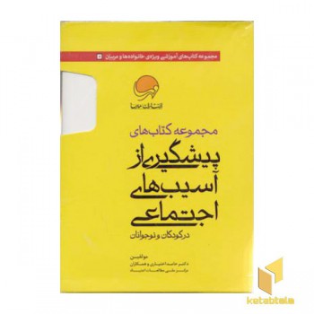مجموعه کتاب های پیشگیری از آسیب های اجتماعی (10جلدی)