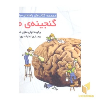 گنجینه ی مغزی
