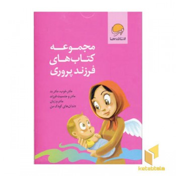 مجموعه کتاب های فرزندپروری (4جلدی)