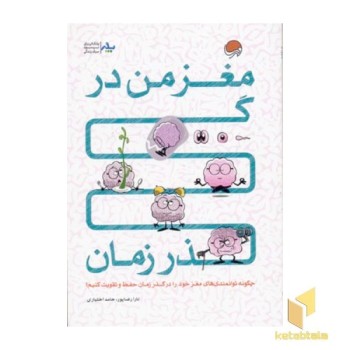 مغز من در گذر زمان