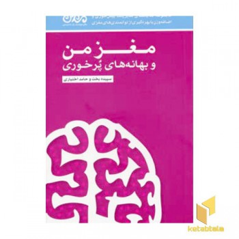 مغز من و بهانه پرخوری