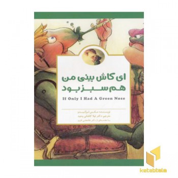 ای کاش بینی من هم سبز بود
