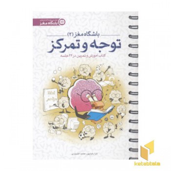 باشگاه مغز(2)توجه و تمرکز
