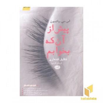 پیش از آنکه بخوابم