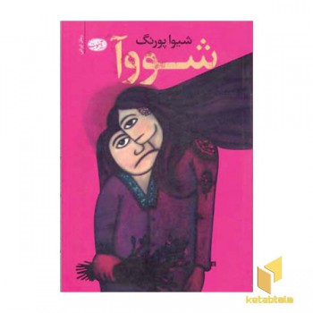 شووآ