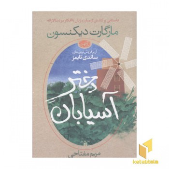 دختر آسیابان