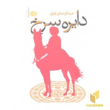 دایره سرخ