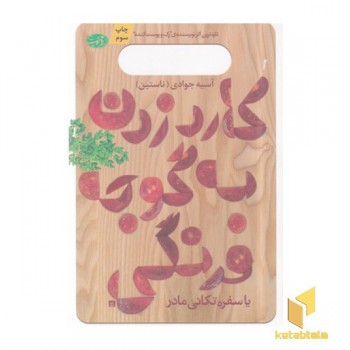 کارد زدن به گوجه فرنگی