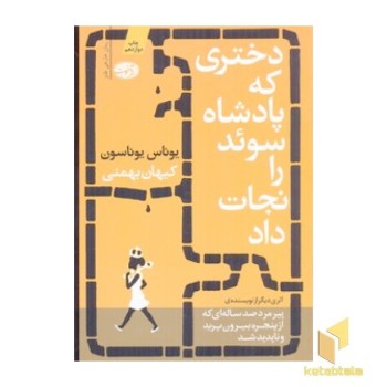 دختری که پادشاه سوئد را نجات داد