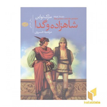 شاهزاده و گدا