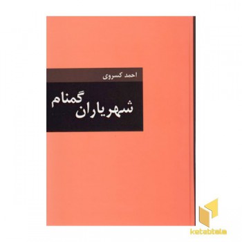 شهریاران گمنام