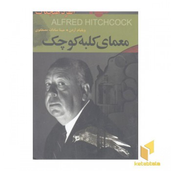 معمای کلبه کوچک