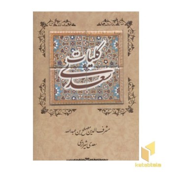 کلیات سعدی