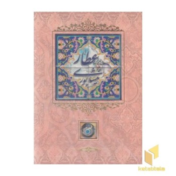 دیوان عطار نیشابوری