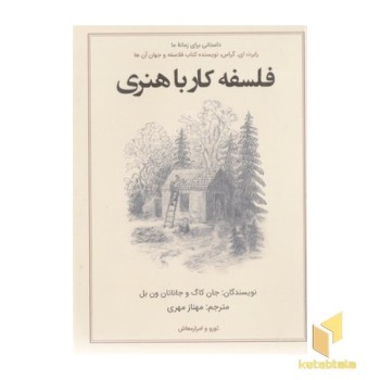 فلسفه کار با هنری