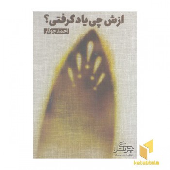 ازش چی یاد گرفتی