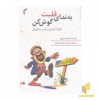 به ندای قلبت گوش کن