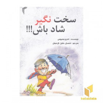 سخت نگیر شاد باش