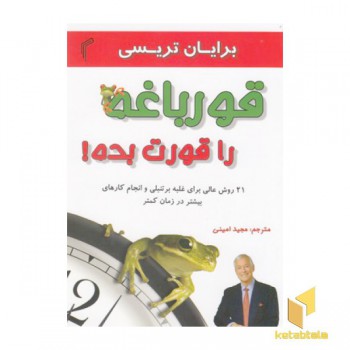 قورباغه را قورت بده