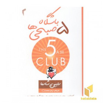 باشگاه پنج صبحی ها