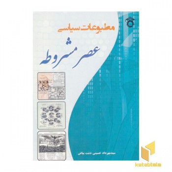 مطبوعات سیاسی عصر مشروطه