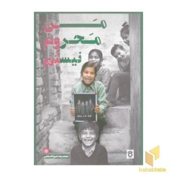 من محروم نیستم